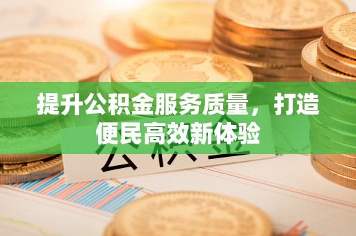 治多提升公积金服务质量，打造便民高效新体验