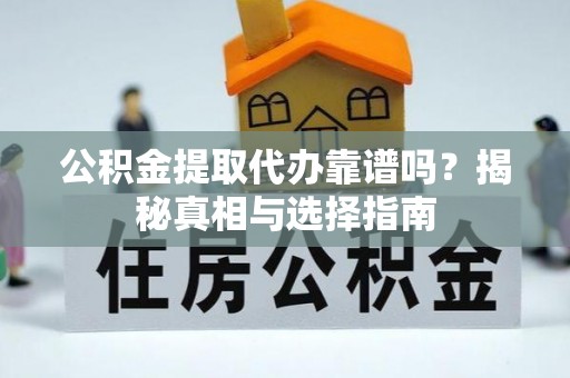 治多公积金提取代办靠谱吗？揭秘真相与选择指南