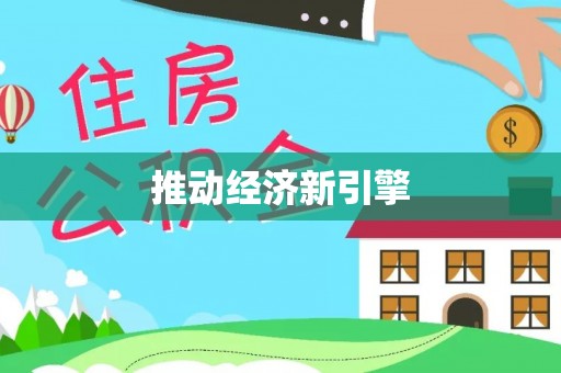 治多推动经济新引擎