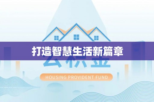 治多打造智慧生活新篇章