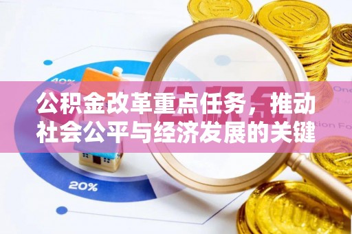 治多公积金改革重点任务，推动社会公平与经济发展的关键一步