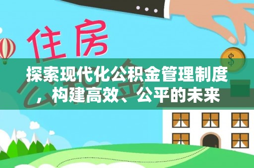 治多探索现代化公积金管理制度，构建高效、公平的未来