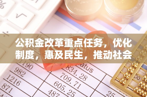 治多公积金改革重点任务，优化制度，惠及民生，推动社会公平