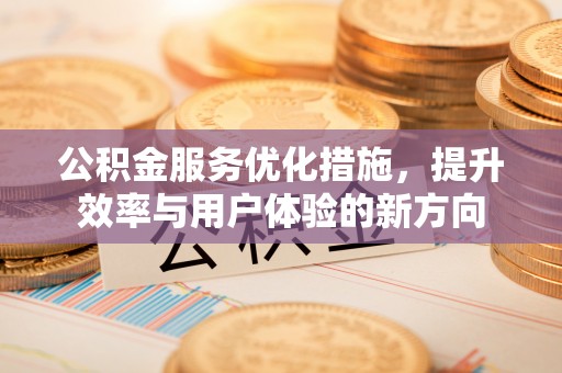 治多公积金服务优化措施，提升效率与用户体验的新方向