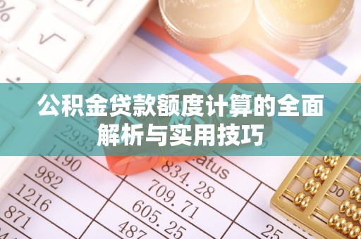 治多公积金贷款额度计算的全面解析与实用技巧