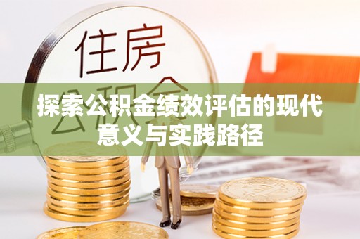 治多探索公积金绩效评估的现代意义与实践路径