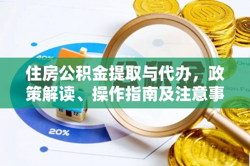 治多住房公积金提取与代办，政策解读、操作指南及注意事项
