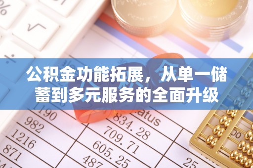 治多公积金功能拓展，从单一储蓄到多元服务的全面升级