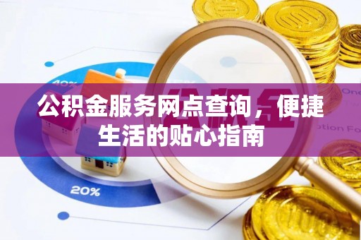 治多公积金服务网点查询，便捷生活的贴心指南