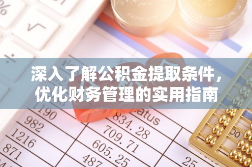 治多深入了解公积金提取条件，优化财务管理的实用指南