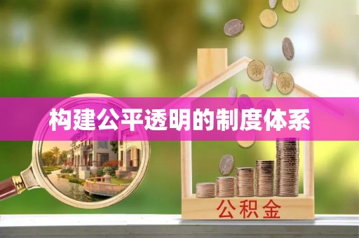 治多构建公平透明的制度体系