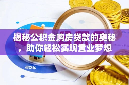 治多揭秘公积金购房贷款的奥秘，助你轻松实现置业梦想