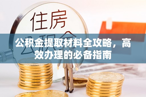 治多公积金提取材料全攻略，高效办理的必备指南