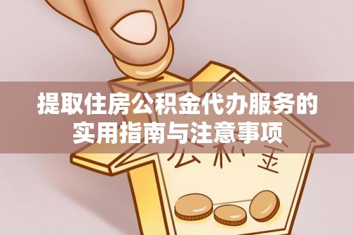 治多提取住房公积金代办服务的实用指南与注意事项