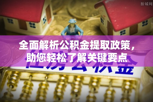 治多全面解析公积金提取政策，助您轻松了解关键要点