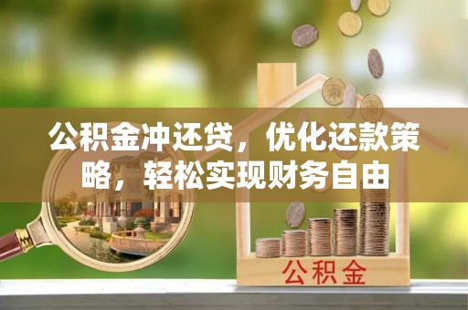 治多公积金冲还贷，优化还款策略，轻松实现财务自由