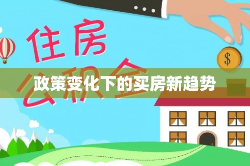 治多政策变化下的买房新趋势