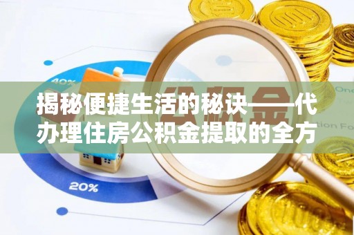 治多揭秘便捷生活的秘诀——代办理住房公积金提取的全方位指南