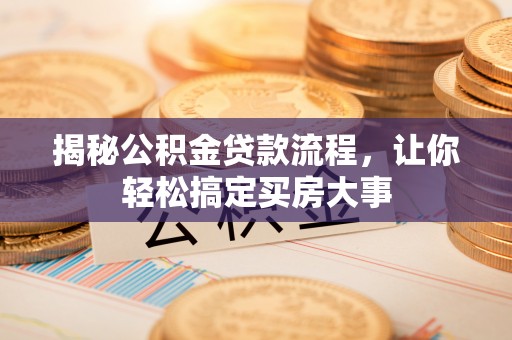 治多揭秘公积金贷款流程，让你轻松搞定买房大事