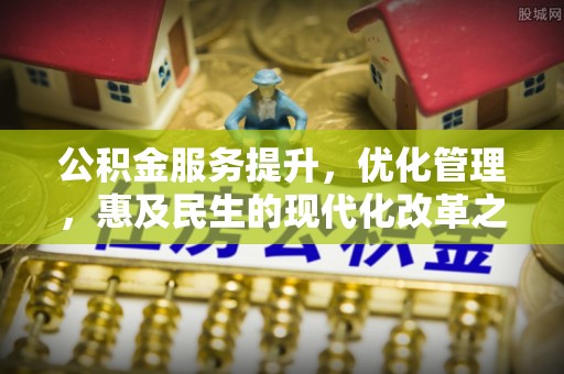 治多公积金服务提升，优化管理，惠及民生的现代化改革之路