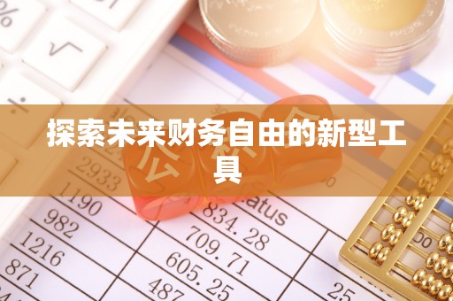 治多探索未来财务自由的新型工具