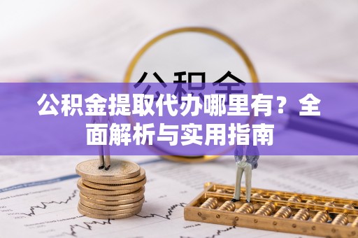 治多公积金提取代办哪里有？全面解析与实用指南