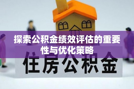 治多探索公积金绩效评估的重要性与优化策略