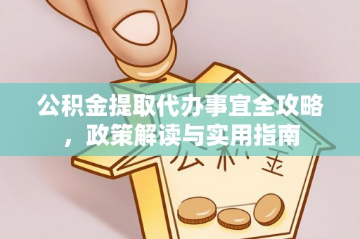 治多公积金提取代办事宜全攻略，政策解读与实用指南