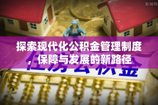 治多探索现代化公积金管理制度，保障与发展的新路径