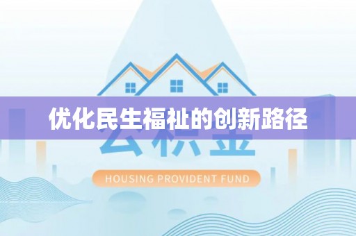 治多优化民生福祉的创新路径