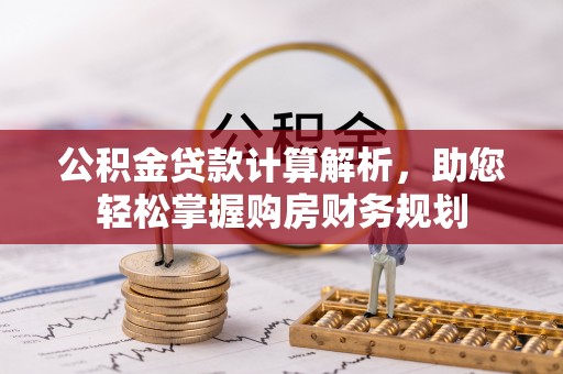 治多公积金贷款计算解析，助您轻松掌握购房财务规划