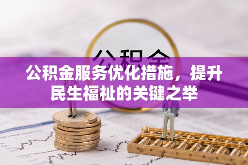治多公积金服务优化措施，提升民生福祉的关键之举