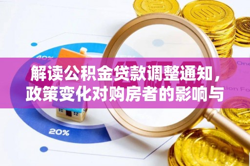 治多解读公积金贷款调整通知，政策变化对购房者的影响与应对策略