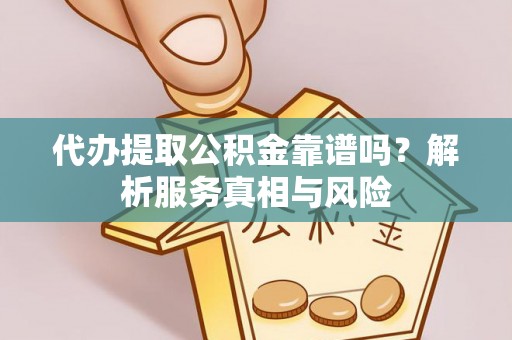 治多代办提取公积金靠谱吗？解析服务真相与风险