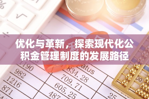 治多优化与革新，探索现代化公积金管理制度的发展路径