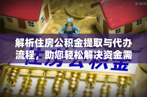 治多解析住房公积金提取与代办流程，助您轻松解决资金需求