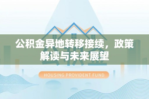 治多公积金异地转移接续，政策解读与未来展望