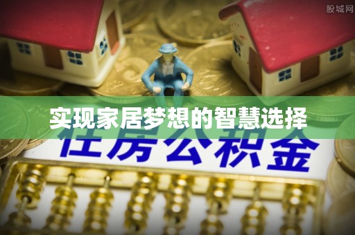 治多实现家居梦想的智慧选择