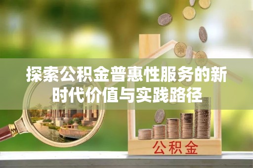 治多探索公积金普惠性服务的新时代价值与实践路径