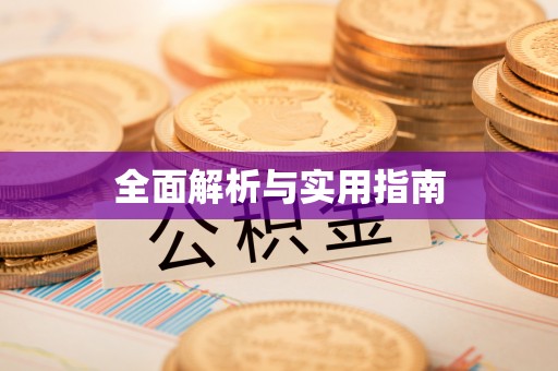 治多全面解析与实用指南
