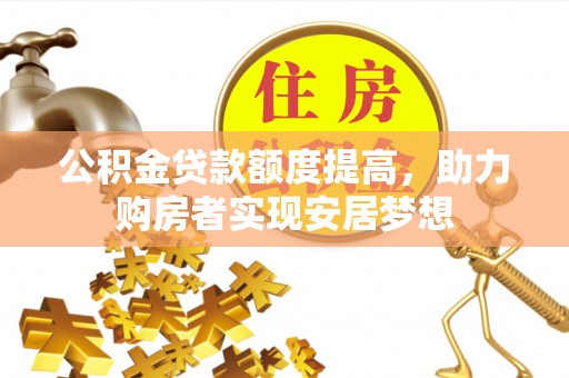 治多公积金贷款额度提高，助力购房者实现安居梦想