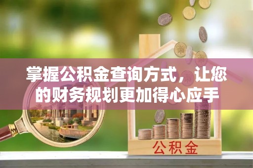 治多掌握公积金查询方式，让您的财务规划更加得心应手