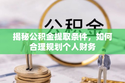 治多揭秘公积金提取条件，如何合理规划个人财务