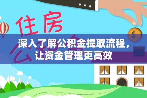 治多深入了解公积金提取流程，让资金管理更高效