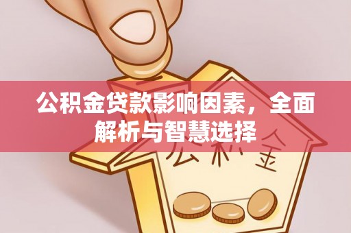 治多公积金贷款影响因素，全面解析与智慧选择