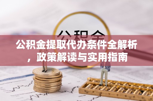 治多公积金提取代办条件全解析，政策解读与实用指南