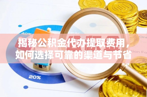 治多揭秘公积金代办提取费用，如何选择可靠的渠道与节省成本