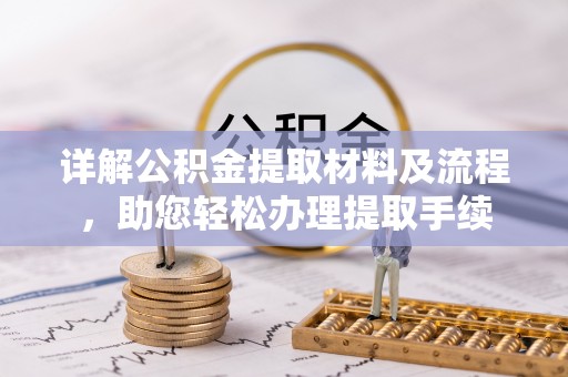 治多详解公积金提取材料及流程，助您轻松办理提取手续