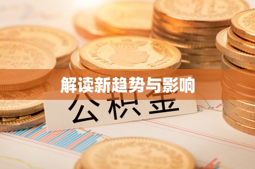 治多解读新趋势与影响