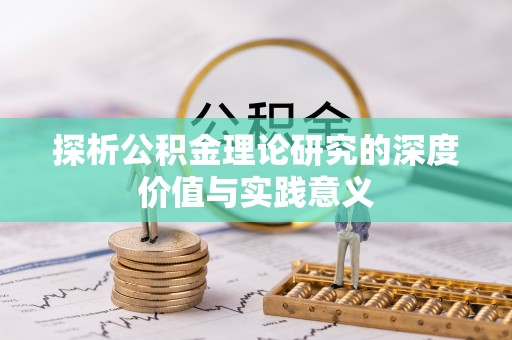 治多探析公积金理论研究的深度价值与实践意义